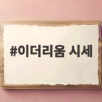 이더리움 시세 19% 급등 비트코인과 함께 달리는 이유는 이더리움 시세