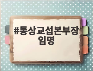 통상교섭본부장 임명