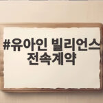 유아인 빌리언스 전속계약, 대중의 신뢰를 얻을 수 있을까 유아인 빌리언스 전속계약