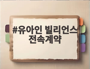 유아인 빌리언스 전속계약