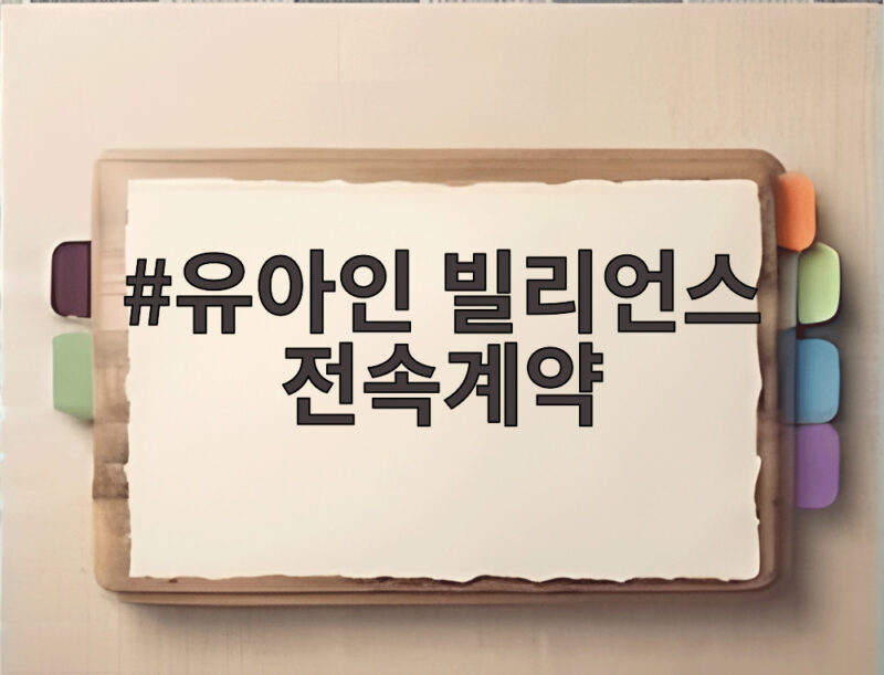 유아인 빌리언스 전속계약, 대중의 신뢰를 얻을 수 있을까 1 유아인 빌리언스 전속계약