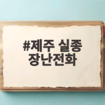 제주 실종 장난전화 가족을 더 슬프게 하는 2차 가해 경찰의 엄정 대응 제주 실종 장난전화