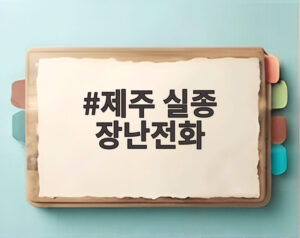 제주 실종 장난전화