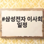 삼성전자 이사회 일정 8월 말 100조원 주주환원 발표될까 삼성전자 이사회 일정
