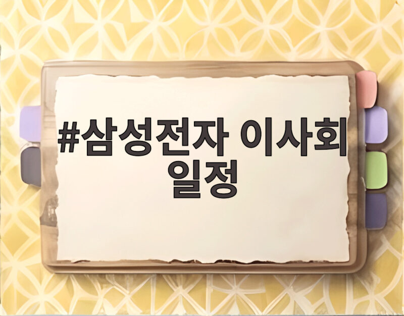 삼성전자 이사회 일정 8월 말 100조원 주주환원 발표될까 1 삼성전자 이사회 일정