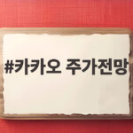 카카오 주가전망