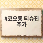 코오롱 티슈진 주가 2만원선 사수? 임상 기대감과 불안 사이 코오롱 티슈진 주가