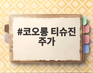 코오롱 티슈진 주가