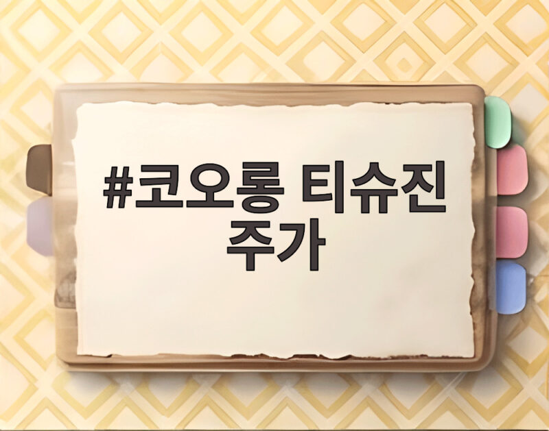 코오롱 티슈진 주가 2만원선 사수? 임상 기대감과 불안 사이 1 코오롱 티슈진 주가
