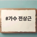 가수 전상근