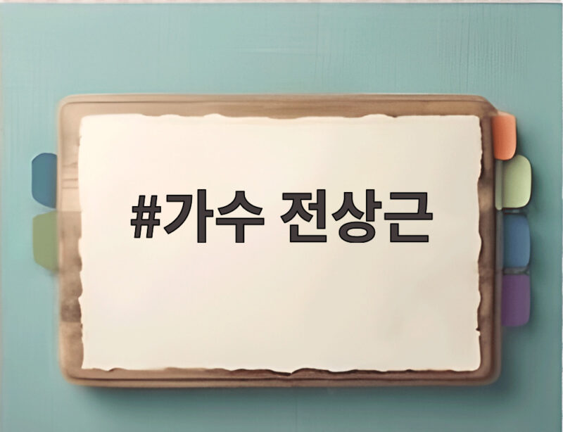 가수 전상근 고음 무대와 얼굴 없는 가수 애환까지 미스트롯 포유 하이라이트 1 가수 전상근