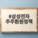 삼성전자 주주환원정책