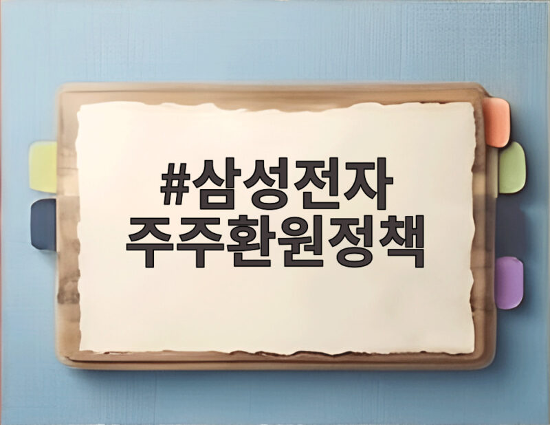 삼성전자 주주환원정책 100조원 돌파, 지금 확인해보세요 1 삼성전자 주주환원정책