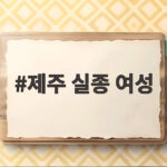 제주 실종 여성 사건의 허위 종결 의혹과 전수조사 제주 실종 여성