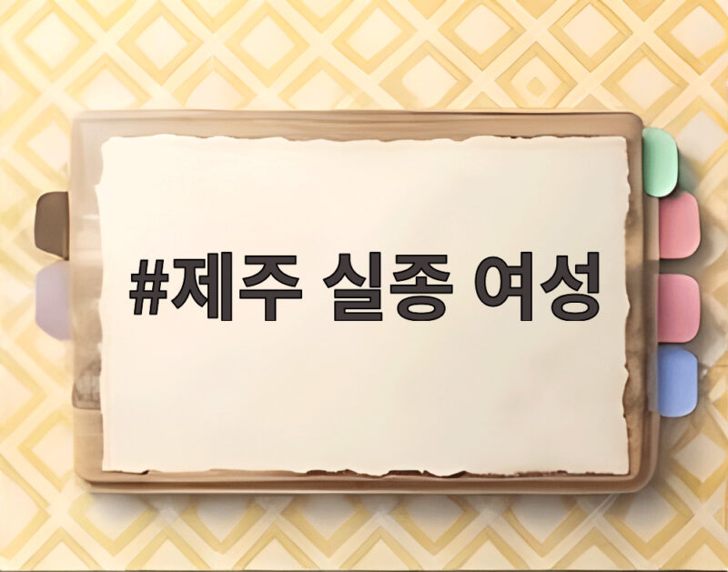 제주 실종 여성 사건의 허위 종결 의혹과 전수조사 1 제주 실종 여성