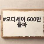 오디세이 600만 돌파