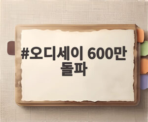 오디세이 600만 돌파