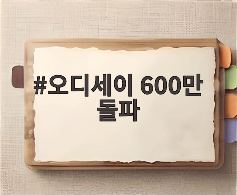 오디세이 600만 돌파, 개봉 17일 만의 신화가 시작됐다 1 오디세이 600만 돌파