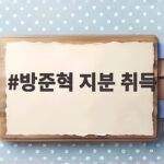 방준혁 지분 취득