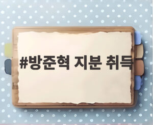 방준혁 지분 취득
