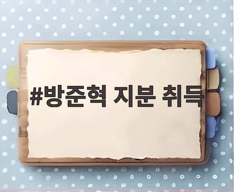 방준혁 지분 취득 텐센트 보유 지분 13.4퍼센트 인수로 책임 경영 강화 1 방준혁 지분 취득