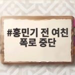 홍민기 전 여친 폭로 중단 선언 양측의 주장과 이후 전망 홍민기 전 여친 폭로 중단