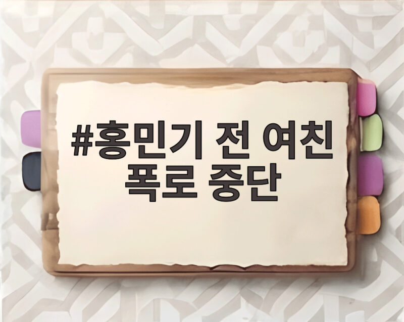 홍민기 전 여친 폭로 중단 선언 양측의 주장과 이후 전망 1 홍민기 전 여친 폭로 중단