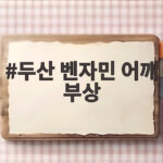 두산 벤자민 어깨 부상, 좌완 에이스 이탈로 가을야구 흔들리나 두산 벤자민 어깨 부상