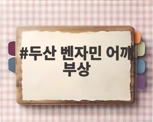 두산 벤자민 어깨 부상