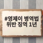 영제이 병역법 위반 징역 1년 항소심 실형 선고 이유는 영제이 병역법 위반 징역 1년