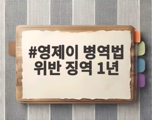 영제이 병역법 위반 징역 1년