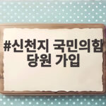 신천지 국민의힘 당원 가입 강요 사건 이만희 보석 심문 결과는 어땠나 신천지 국민의힘 당원 가입