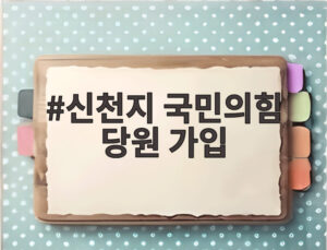 신천지 국민의힘 당원 가입