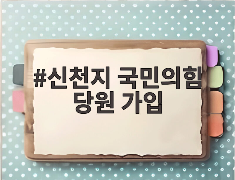 신천지 국민의힘 당원 가입 강요 사건 이만희 보석 심문 결과는 어땠나 1 신천지 국민의힘 당원 가입