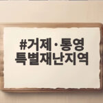 거제·통영 특별재난지역