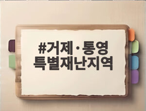 거제·통영 특별재난지역