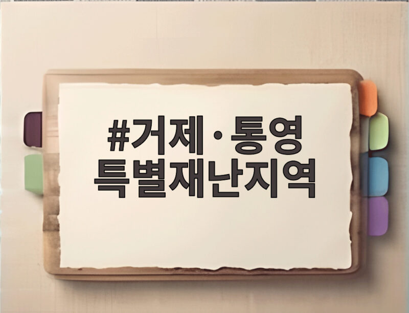 거제·통영 특별재난지역 선포, 수해 복구 지원 범위 총정리 1 거제·통영 특별재난지역