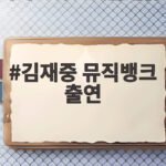 18년 한 풀었다죠? 김재중 뮤직뱅크 출연, 오늘 신곡 첫 무대 관전평 김재중 뮤직뱅크 출연