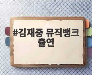 김재중 뮤직뱅크 출연