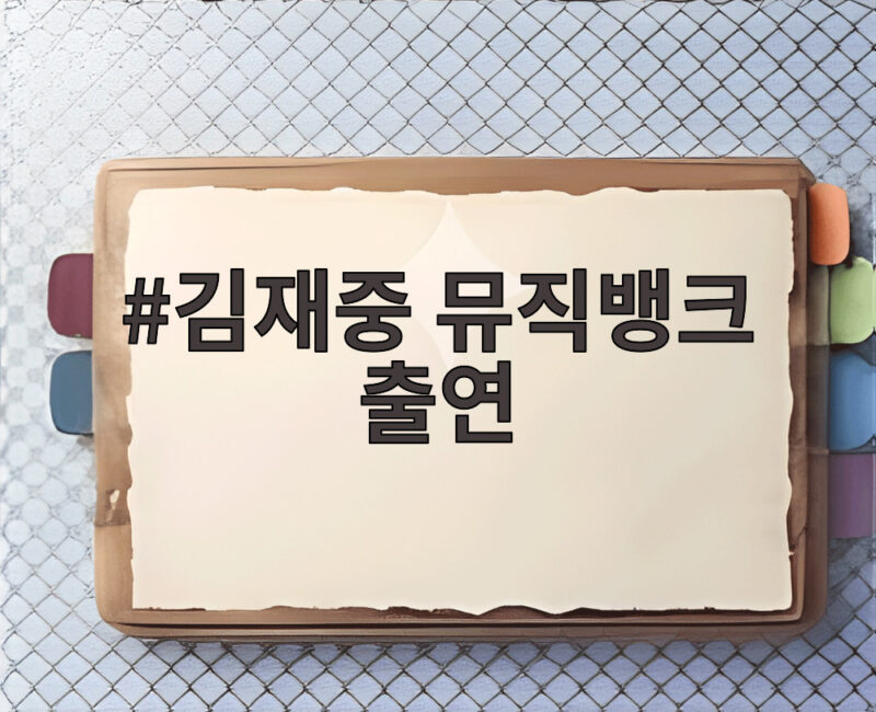18년 한 풀었다죠? 김재중 뮤직뱅크 출연, 오늘 신곡 첫 무대 관전평 1 김재중 뮤직뱅크 출연