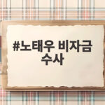 노태우 비자금 수사 본격화 904억원 비자금 의혹 전말 노태우 비자금 수사