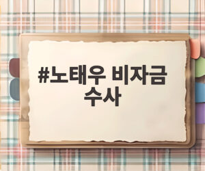 노태우 비자금 수사
