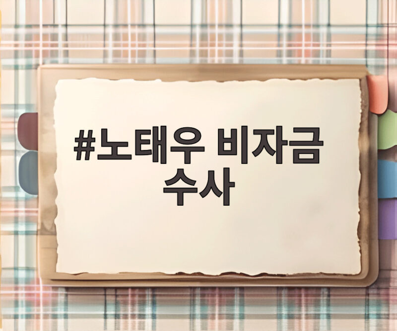 노태우 비자금 수사 본격화 904억원 비자금 의혹 전말 1 노태우 비자금 수사