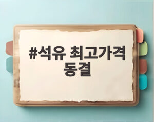 석유 최고가격 동결