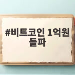 비트코인 1억원 돌파, 숏스퀴즈가 만든 랠리? 지금 확인해야 할 신호 비트코인 1억원 돌파