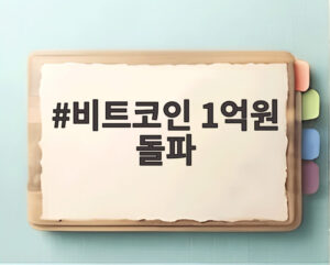 비트코인 1억원 돌파