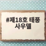 제18호 태풍 사우델 한반도 영향 날씨 전망 살펴보니 제18호 태풍 사우델