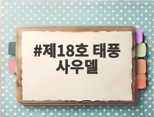 제18호 태풍 사우델