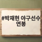 박재현 야구선수 연봉 5000만원인데 홈런카와 국가대표까지 인생 역전 박재현 야구선수 연봉