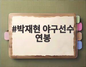 박재현 야구선수 연봉